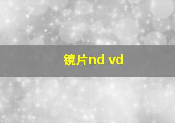 镜片nd vd